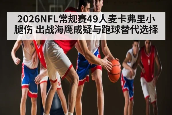 2026NFL常规赛49人麦卡弗里小腿伤 出战海鹰成疑与跑球替代选择