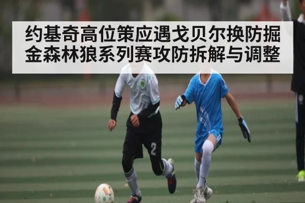 约基奇高位策应遇戈贝尔换防掘金森林狼系列赛攻防拆解与调整